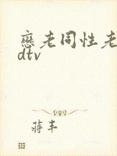 恋老同性老头odtv