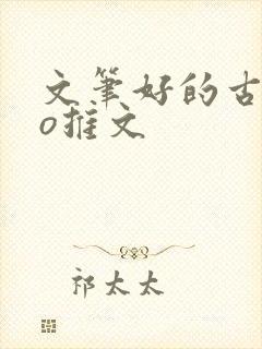 文笔好的古言po推文封面