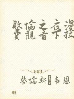 败伦之夜漫画免费观看下拉式无弹窗