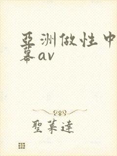 亚洲做性中文字幕av封面