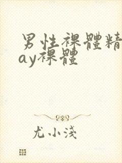 男性裸体精光gay裸体