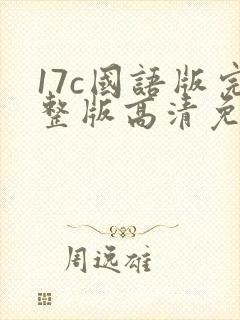17c国语版完整版高清免费观看封面