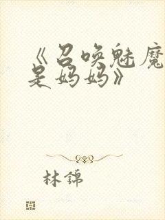 《召唤魅魔结果是妈妈》