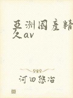 亚洲国产精品久久av封面