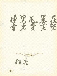 扫黑风暴在线观看免费完整版40集