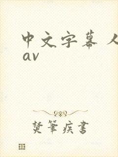 中文字幕 人妻 av