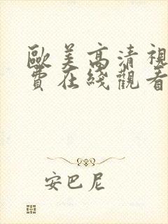 欧美高清视频免费在线观看