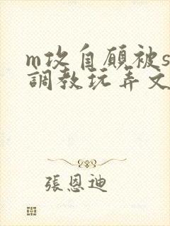 m攻自愿被s受调教玩弄文封面