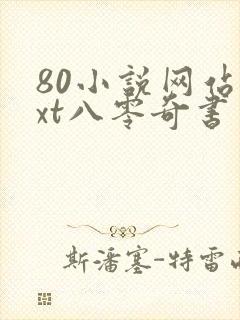 80小说网站txt八零奇书网