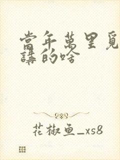 当年万里觅封侯讲的啥
