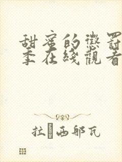 甜蜜的惩罚第一季在线观看免费全集