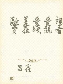 欧美爱爱视频免费在线观看