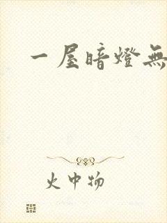 一屋暗灯无删减