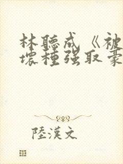 林听成《被顶级坏种强取豪夺了》封面