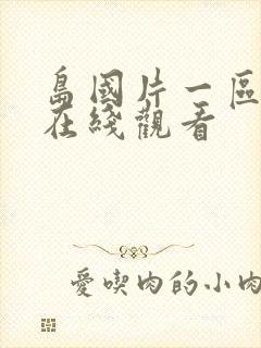 岛国片一区二区在线观看