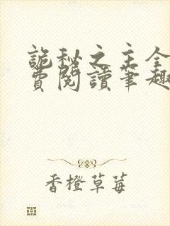 诡秘之主全文免费阅读笔趣阁