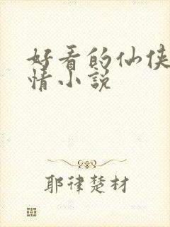 好看的仙侠类言情小说