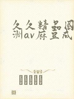 久久精品国产亚洲av麻豆成人