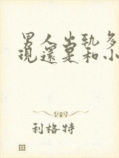 男人出轨多次发现还是和小三联系