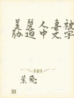 美丽人妻被蹂躏胁迫中文字幕