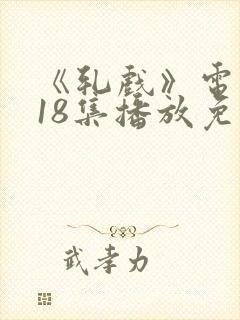《轧戏》电视剧18集播放免费观看
