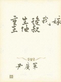 重生后我嫁给男主他叔