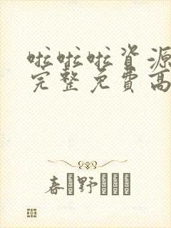 啦啦啦资源在线完整免费高清动漫