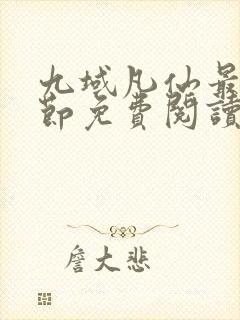 九域凡仙最新章节免费阅读