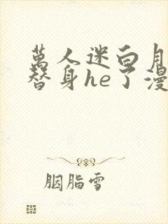 万人迷白月光和替身he了漫画