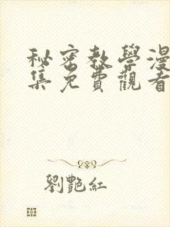 秘密教学漫画全集免费观看封面