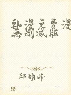 韩漫免费漫画 无删减版封面