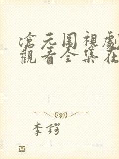 沧元图视剧免费观看全集在线