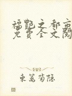 福艳之都市后宫免费全文阅读
