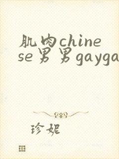 肌肉chinese男男gaygay网站free