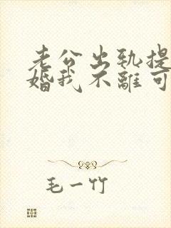 老公出轨提出离婚我不离可以吗