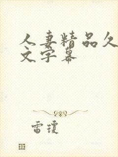 人妻精品久久中文字幕