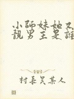 小师妹她又凶又靓男主是谁