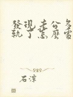 发现老公多次出轨了怎么处理