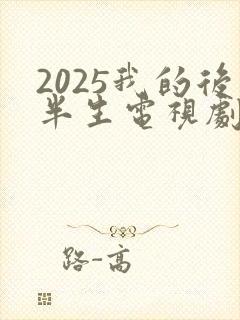 2025我的后半生电视剧免费观看