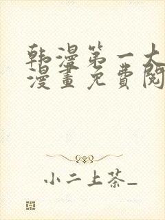 韩漫第一大弟子漫画免费阅读漫画下拉式漫画
