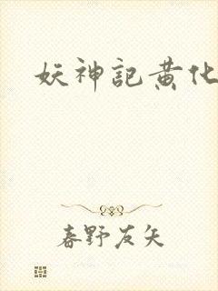 妖神记黄化版玄