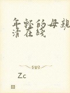 年轻的母亲1高清在线