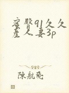 蜜臀91久久国产人妻3p封面