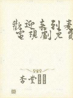 欢迎来到麦乐村 电视剧免费播放