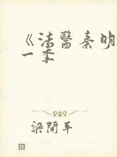 《法医秦明》第一季