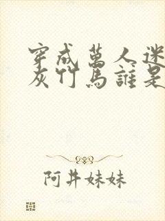穿成万人迷的炮灰竹马谁是攻