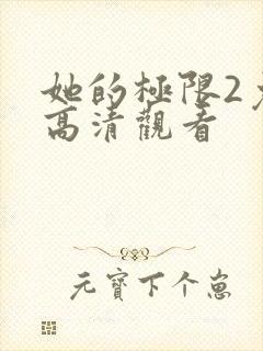她的极限2免费高清观看