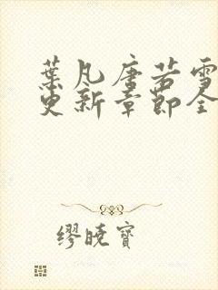 叶凡唐若雪最新更新章节全文免费