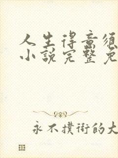 人生得意须纵欢小说完整免费阅读封面