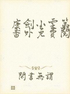 康剑小雯第二部番外免费阅读全集封面